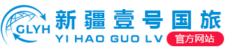 新疆壹號國旅國際旅行社有限責(zé)任公司（官網(wǎng)）